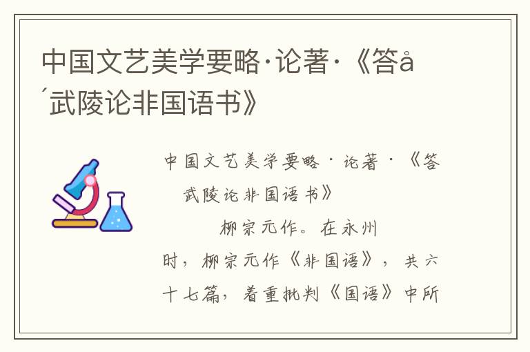 中國(guó)文藝美學(xué)要略·論著·《答吳武陵論非國(guó)語(yǔ)書(shū)》