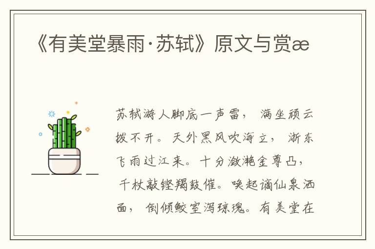 《有美堂暴雨·蘇軾》原文與賞析
