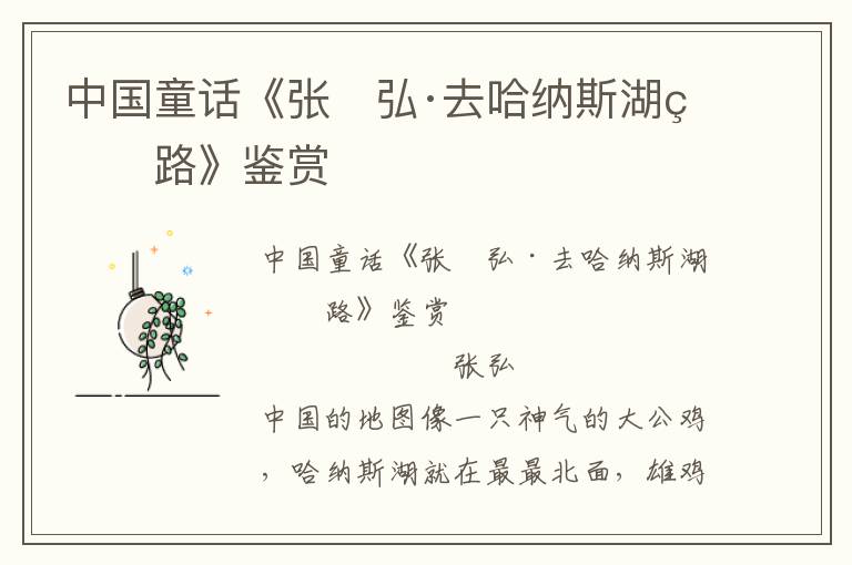 中國(guó)童話《張　弘·去哈納斯湖的路》鑒賞