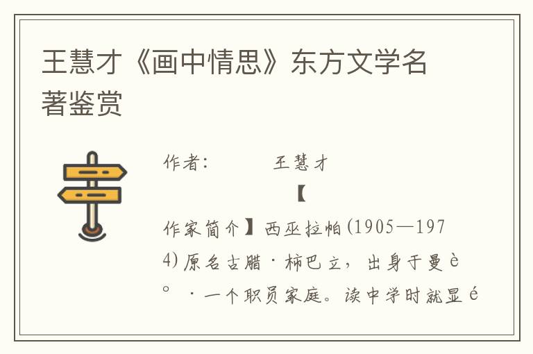 王慧才《畫(huà)中情思》東方文學(xué)名著鑒賞