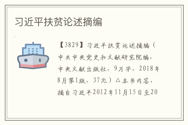 習(xí)近平扶貧論述摘編