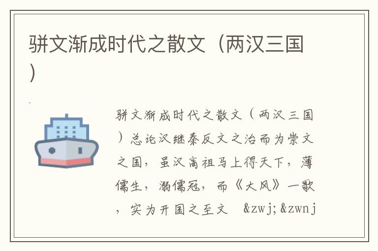 駢文漸成時(shí)代之散文（兩漢三國）