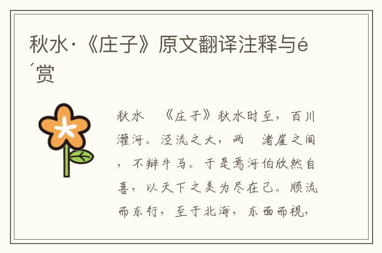 秋水·《莊子》原文翻譯注釋與鑒賞