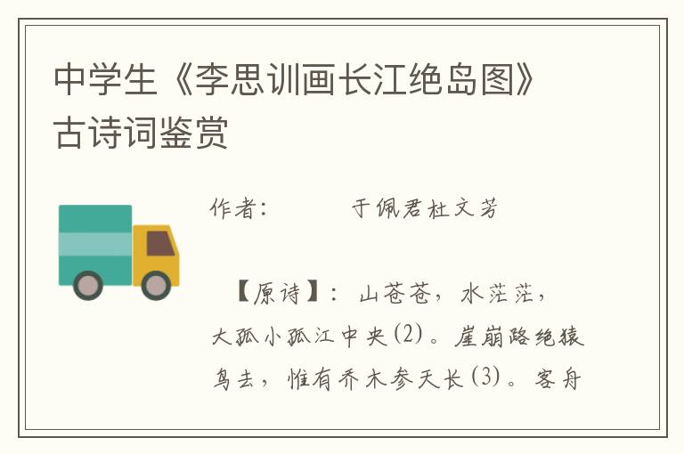中學(xué)生《李思訓(xùn)畫長江絕島圖》古詩詞鑒賞