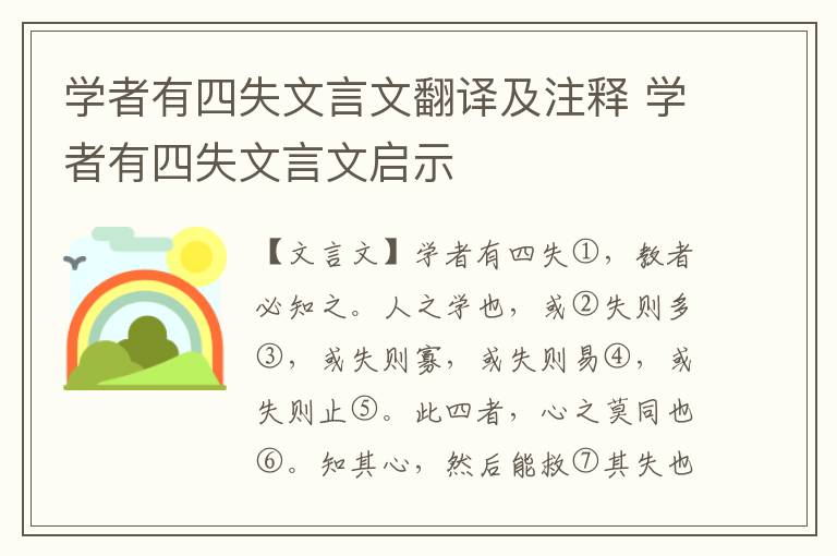 學(xué)者有四失文言文翻譯及注釋 學(xué)者有四失文言文啟示