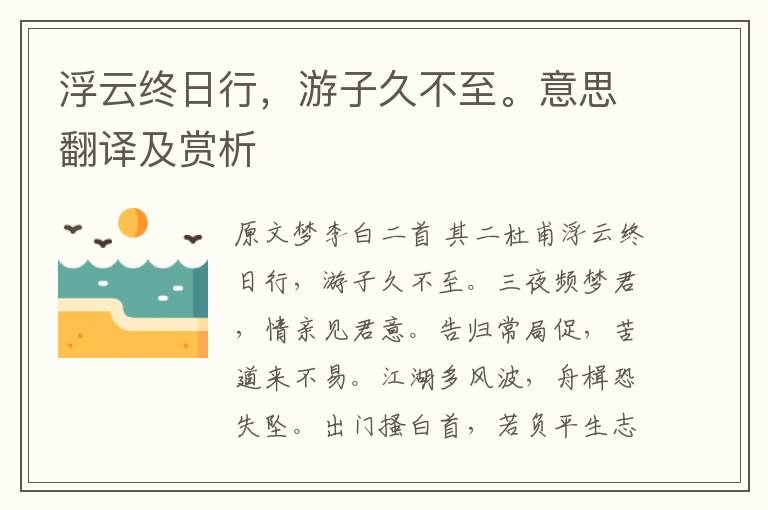 浮云終日行，游子久不至。意思翻譯及賞析