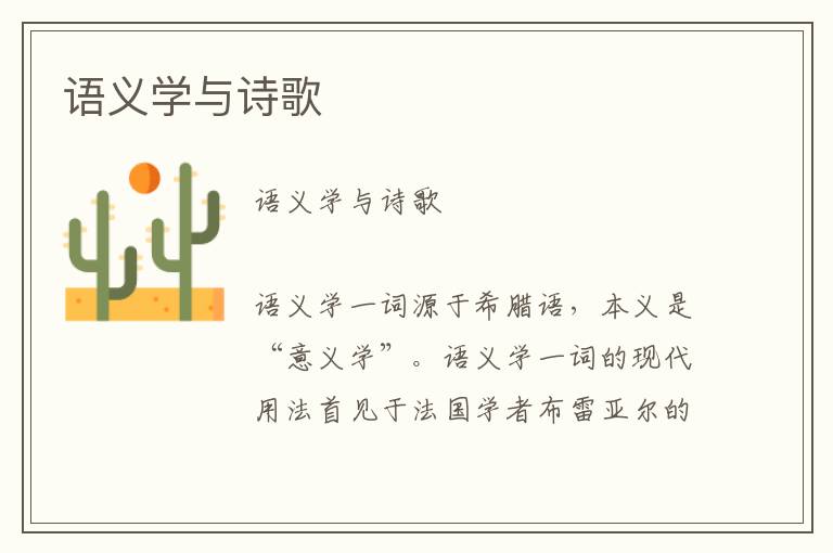 語(yǔ)義學(xué)與詩(shī)歌