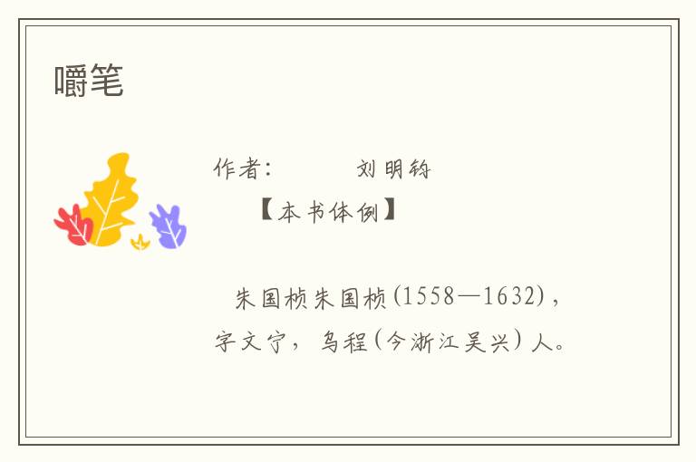 嚼筆