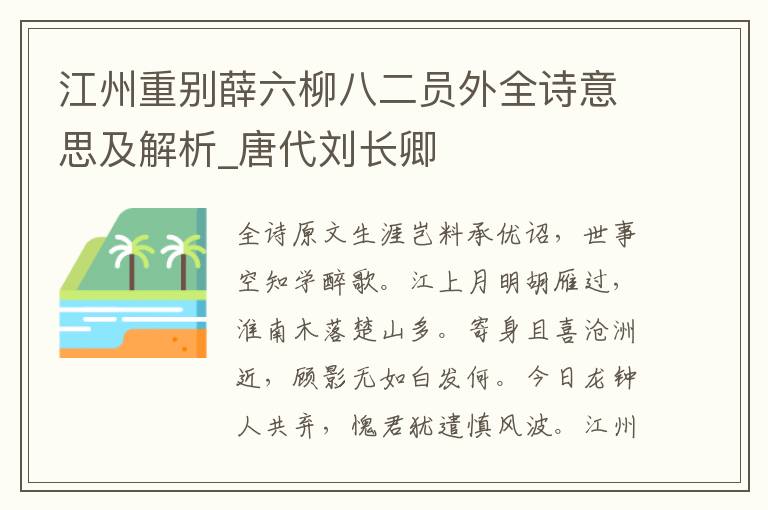 江州重別薛六柳八二員外全詩意思及解析_唐代劉長卿
