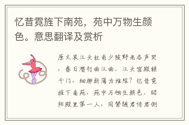 憶昔霓旌下南苑，苑中萬物生顏色。意思翻譯及賞析