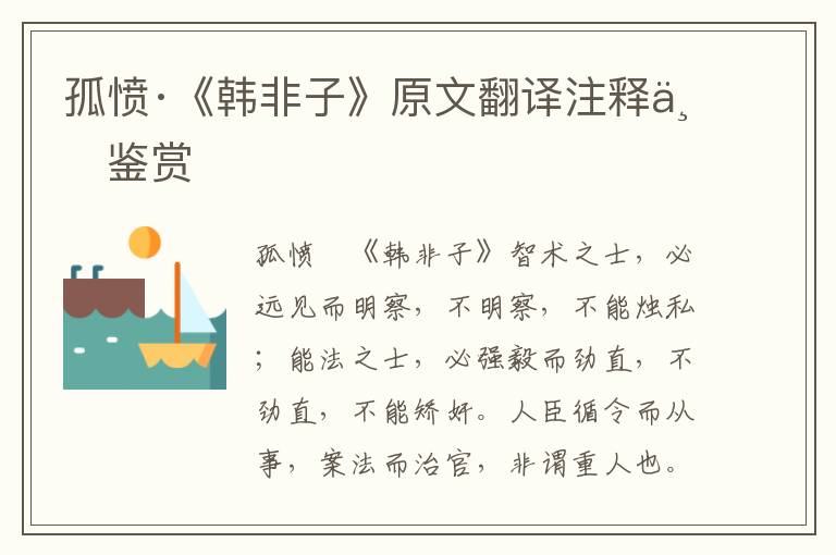 孤憤·《韓非子》原文翻譯注釋與鑒賞