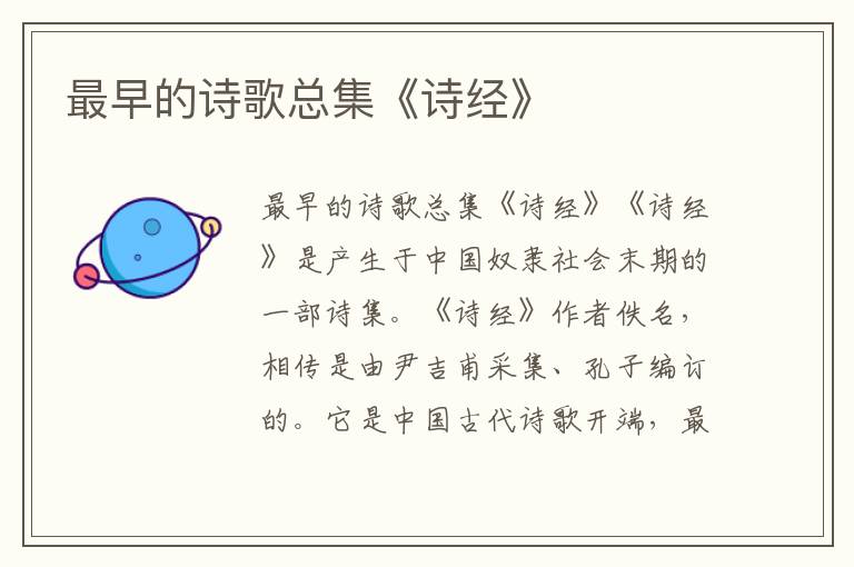 最早的詩歌總集《詩經》