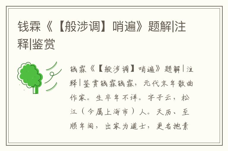 錢霖《【般涉調(diào)】哨遍》題解|注釋|鑒賞