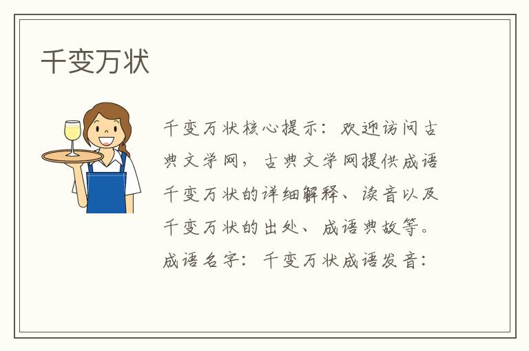 千變萬狀