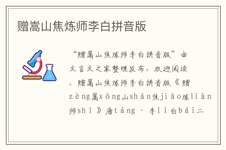 贈(zèng)嵩山焦煉師李白拼音版