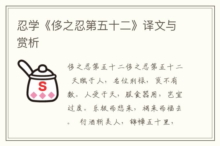 忍學《侈之忍第五十二》譯文與賞析