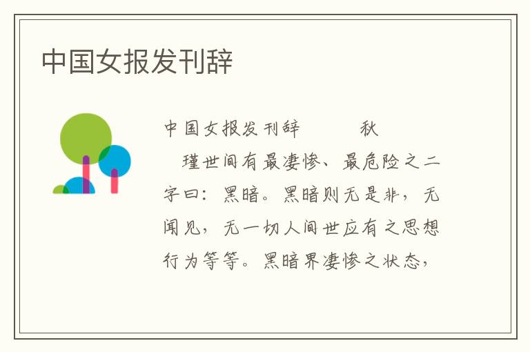 中國女報發刊辭