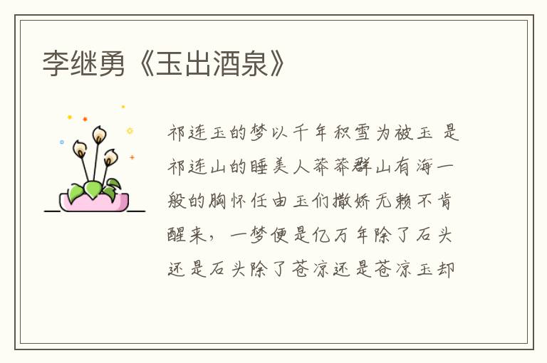 李繼勇《玉出酒泉》