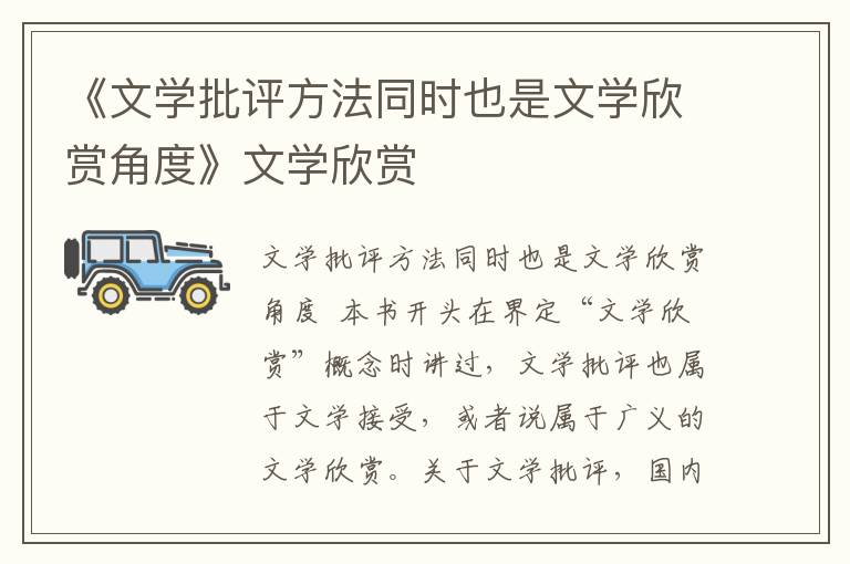 《文學(xué)批評(píng)方法同時(shí)也是文學(xué)欣賞角度》文學(xué)欣賞
