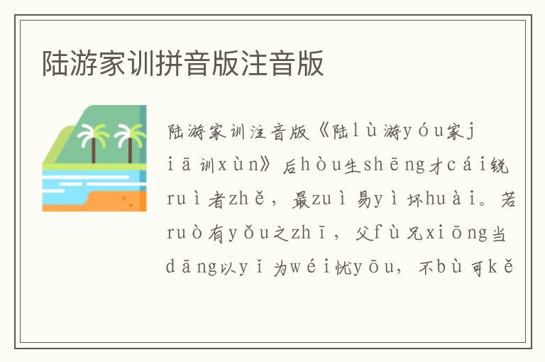 陸游家訓拼音版注音版