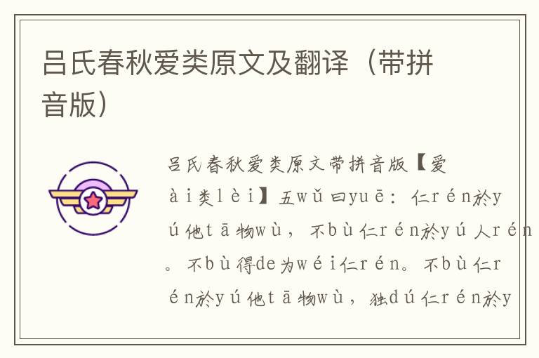 呂氏春秋愛(ài)類(lèi)原文及翻譯（帶拼音版）