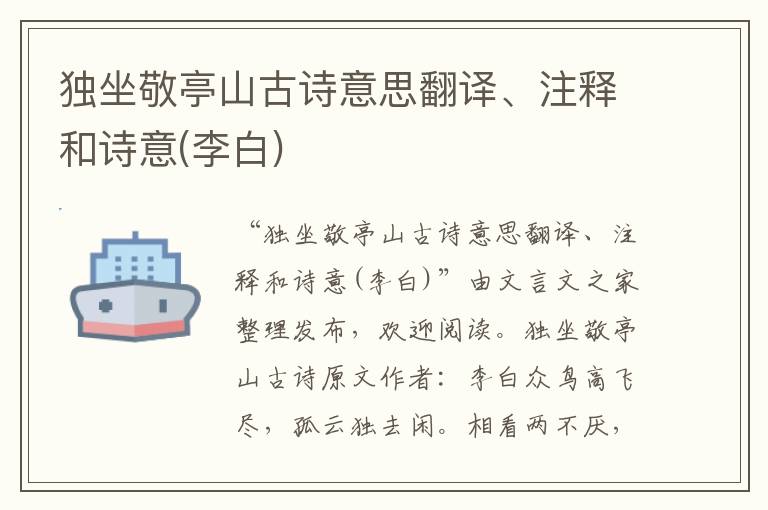 獨坐敬亭山古詩意思翻譯、注釋和詩意(李白)