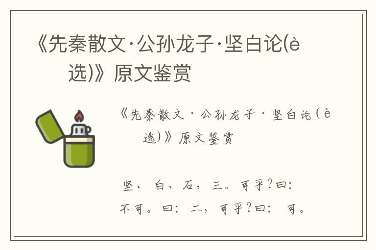 《先秦散文·公孫龍子·堅白論(節選)》原文鑒賞