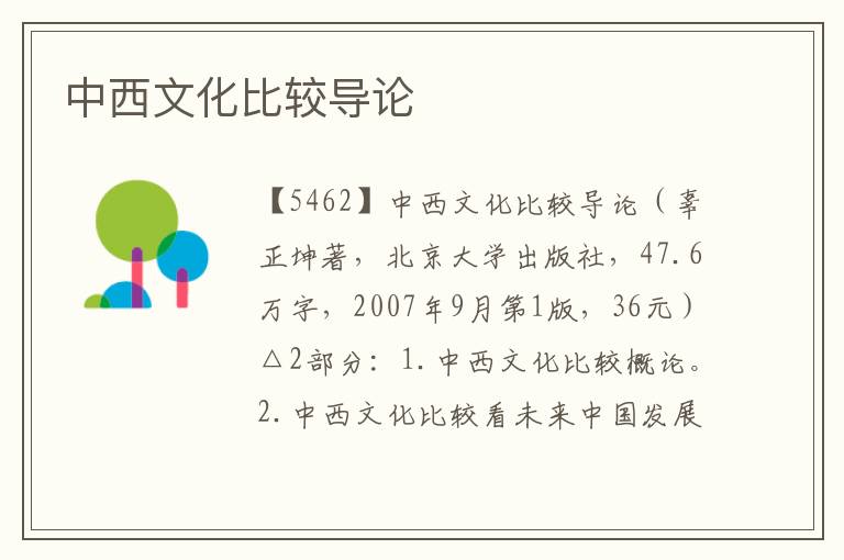 中西文化比較導論
