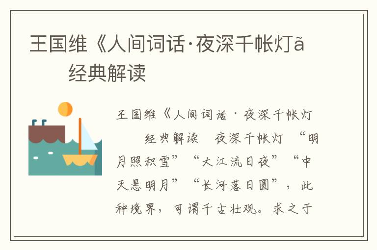 王國維《人間詞話·夜深千帳燈》經典解讀
