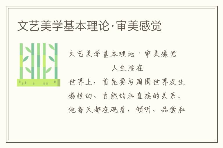 文藝美學基本理論·審美感覺