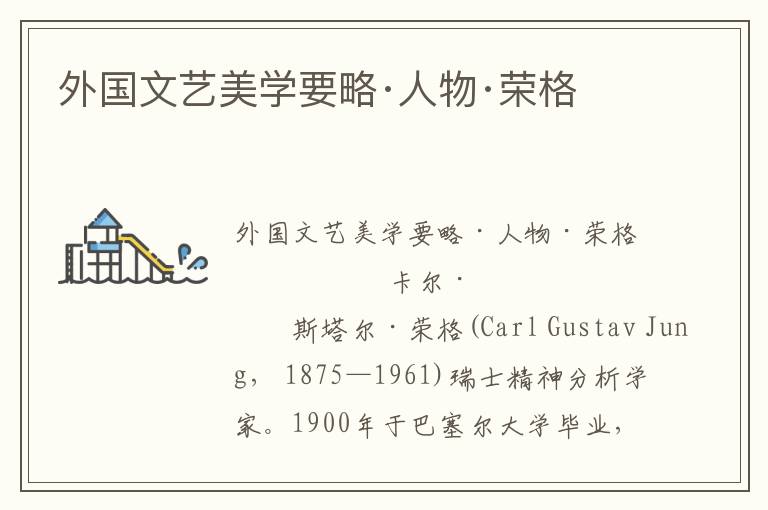 外國文藝美學(xué)要略·人物·榮格