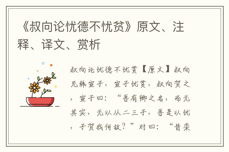 《叔向論憂德不憂貧》原文、注釋、譯文、賞析