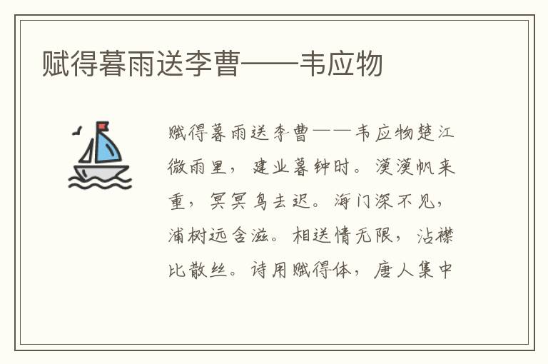 賦得暮雨送李曹——韋應物