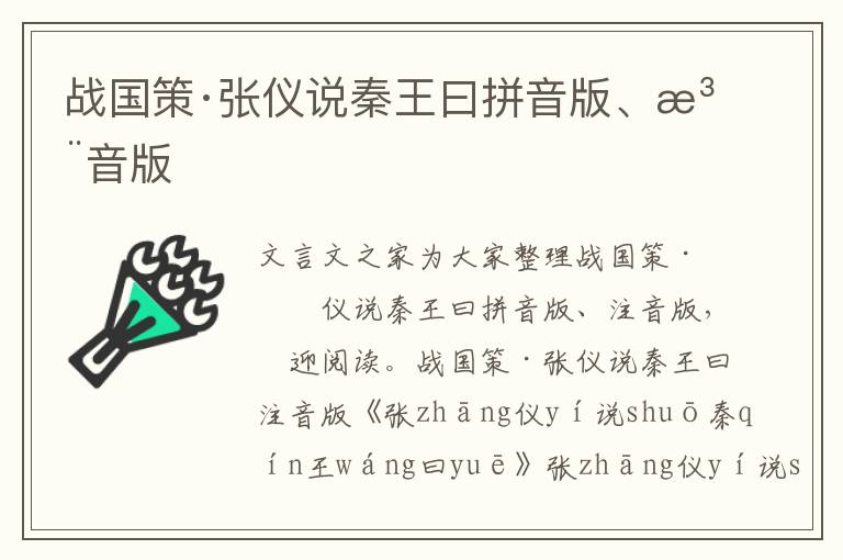 戰國策·張儀說秦王曰拼音版、注音版
