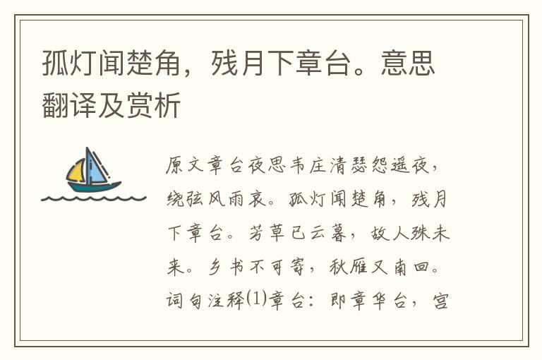 孤燈聞楚角，殘月下章臺。意思翻譯及賞析