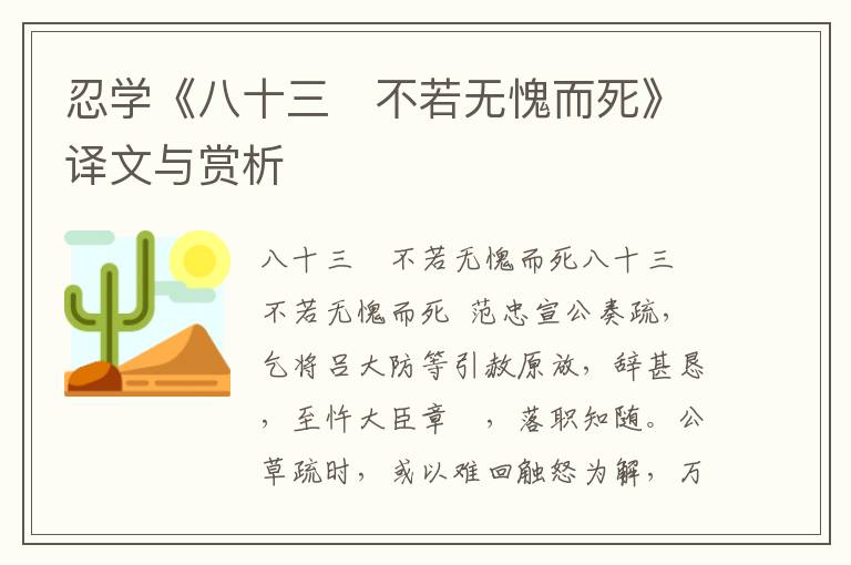 忍學(xué)《八十三　不若無愧而死》譯文與賞析