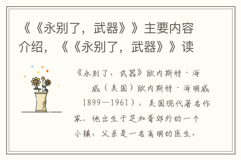 《《永別了，武器》》主要內容介紹，《《永別了，武器》》讀后感