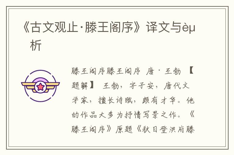 《古文觀止·滕王閣序》譯文與賞析