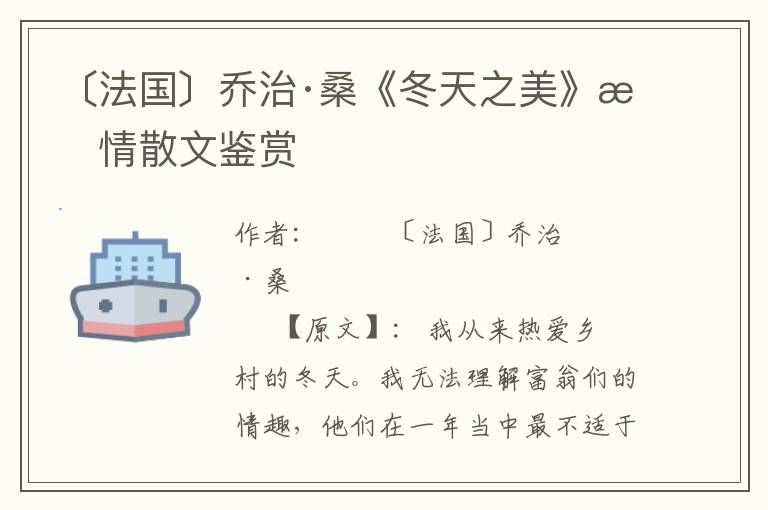 〔法國〕喬治·桑《冬天之美》抒情散文鑒賞