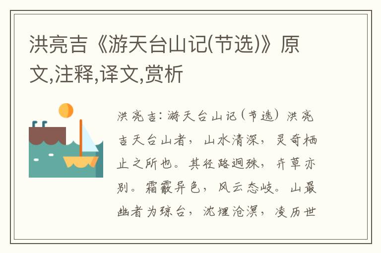 洪亮吉《游天臺山記(節(jié)選)》原文,注釋,譯文,賞析