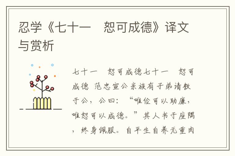 忍學(xué)《七十一　恕可成德》譯文與賞析