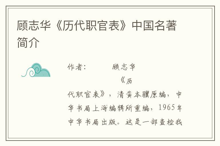 顧志華《歷代職官表》中國名著簡介