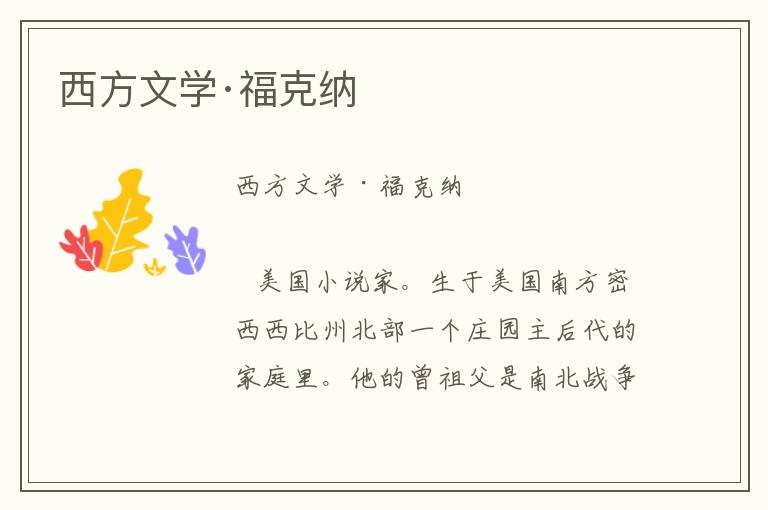西方文學(xué)·福克納