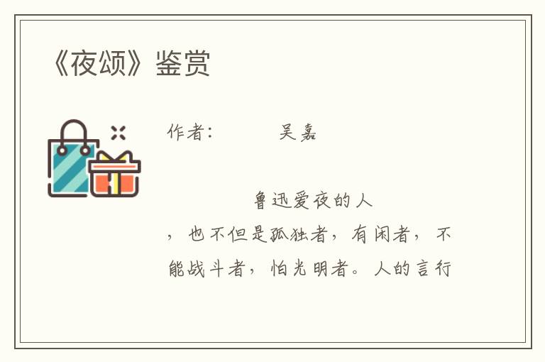 《夜頌》鑒賞