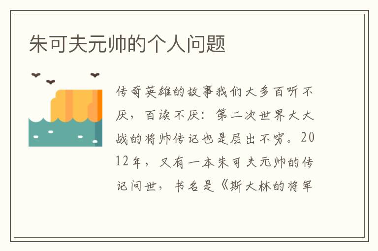 朱可夫元帥的個人問題