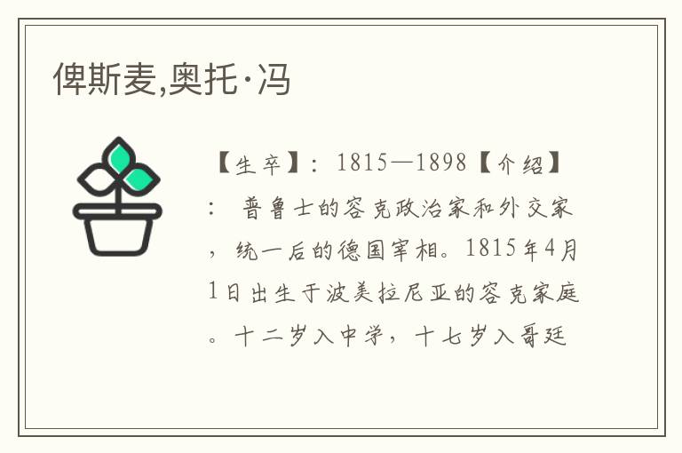 俾斯麥,奧托·馮