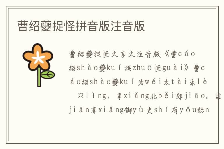 曹紹夔捉怪拼音版注音版