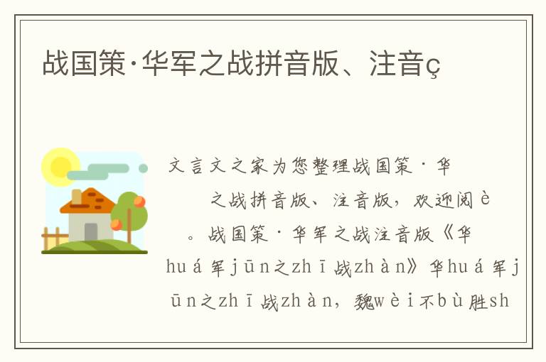 戰(zhàn)國策·華軍之戰(zhàn)拼音版、注音版