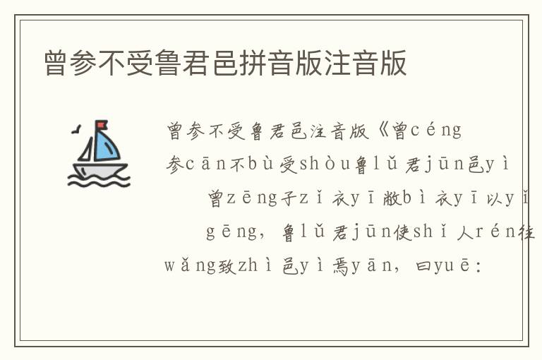 曾參不受魯君邑拼音版注音版