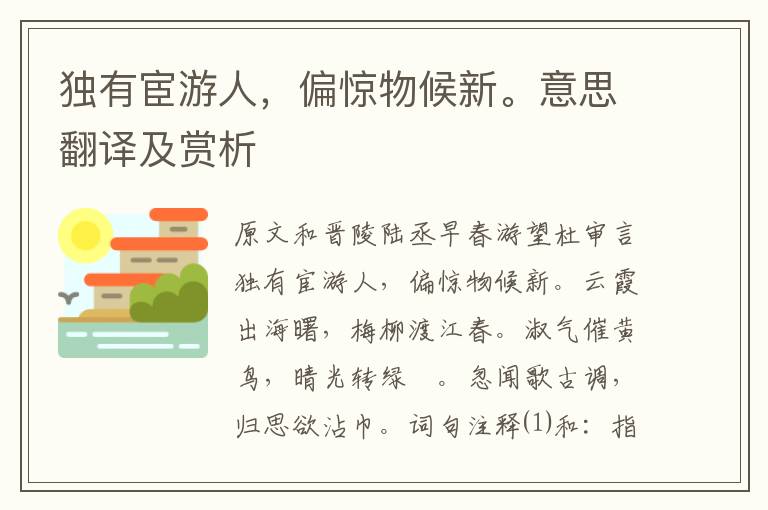 獨有宦游人，偏驚物候新。意思翻譯及賞析
